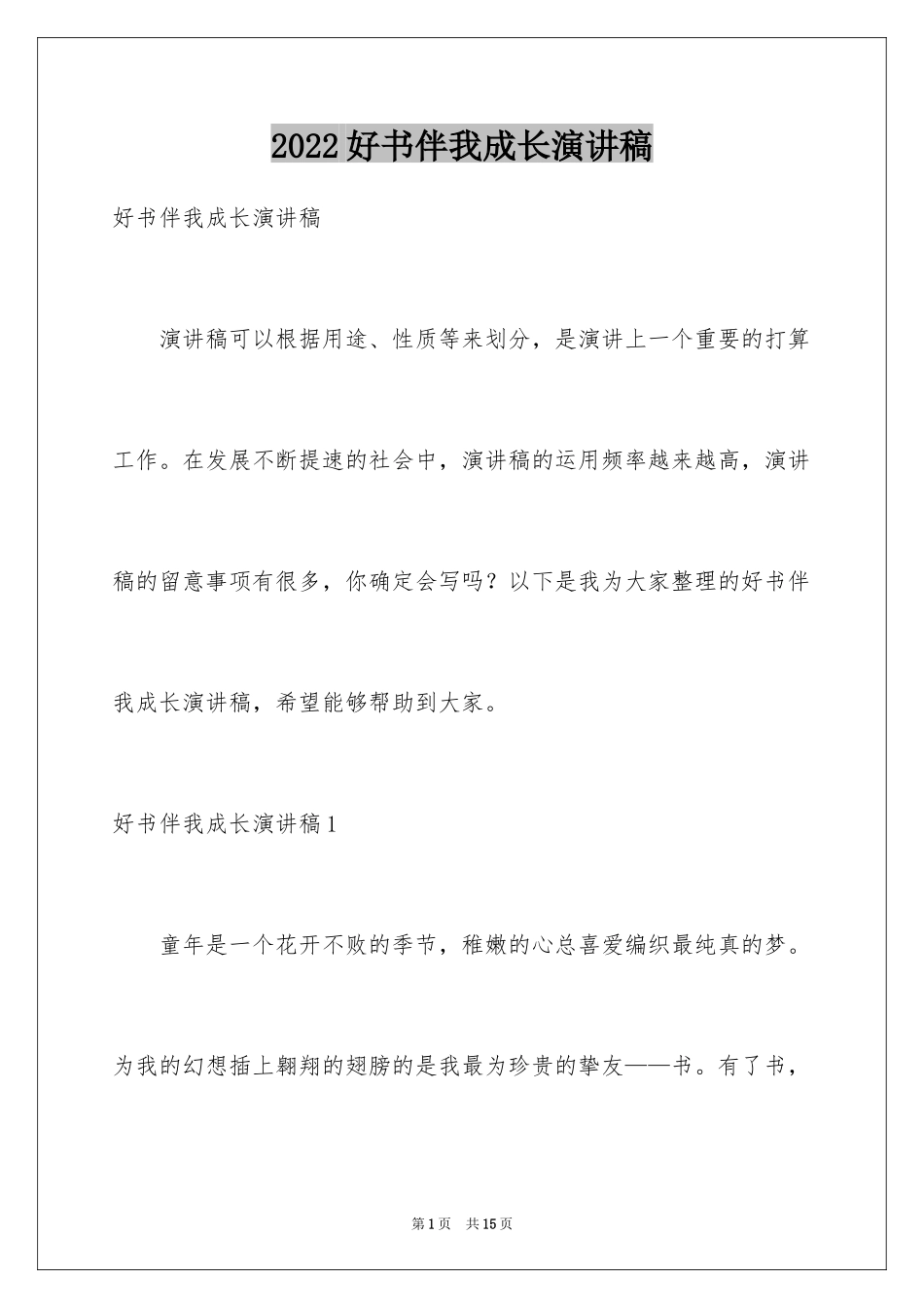 2024好书伴我成长演讲稿_24_第1页