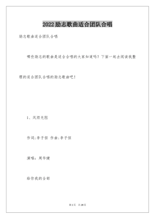 2024励志歌曲适合团队合唱