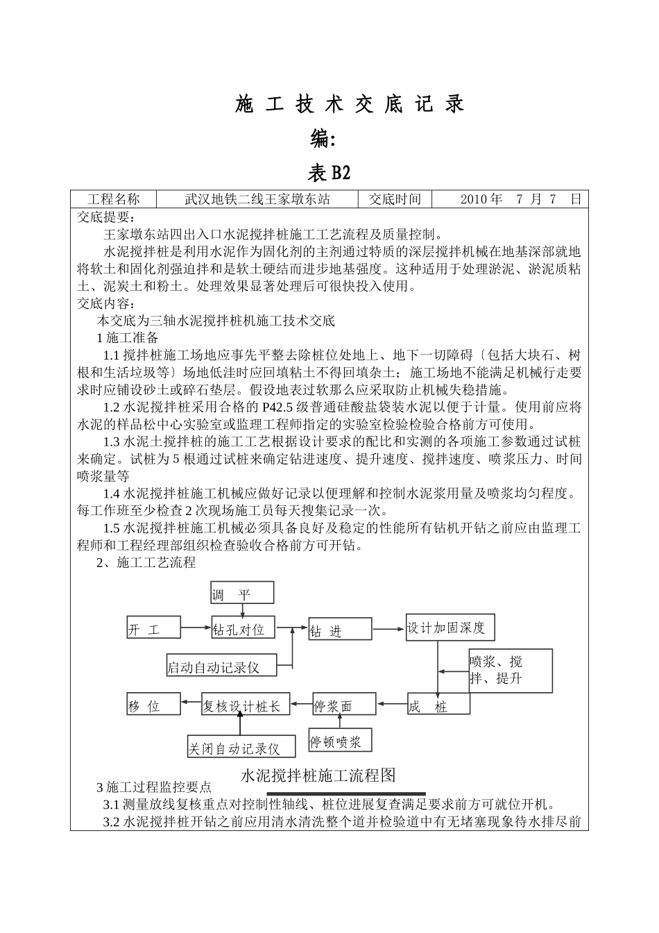 水泥搅拌桩施工技术交底4_第1页