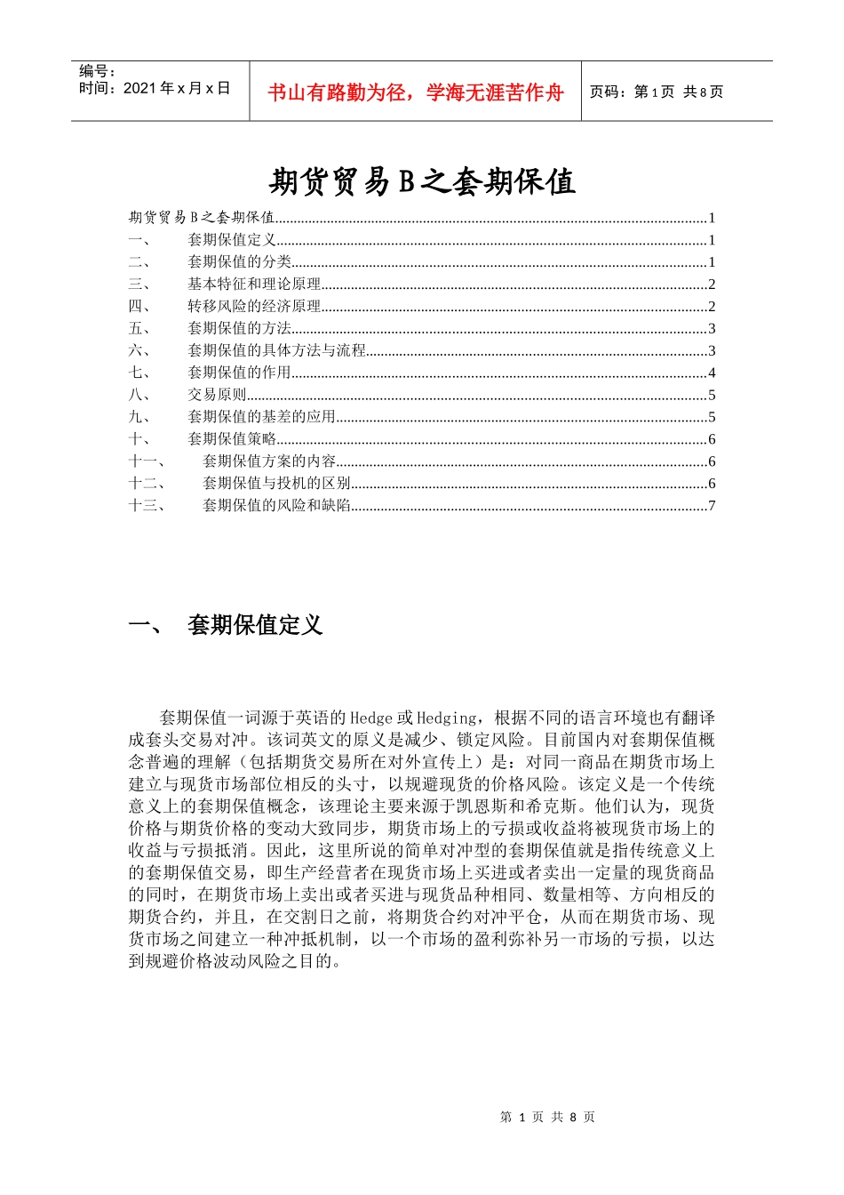 期货贸易B之套期保值_第1页