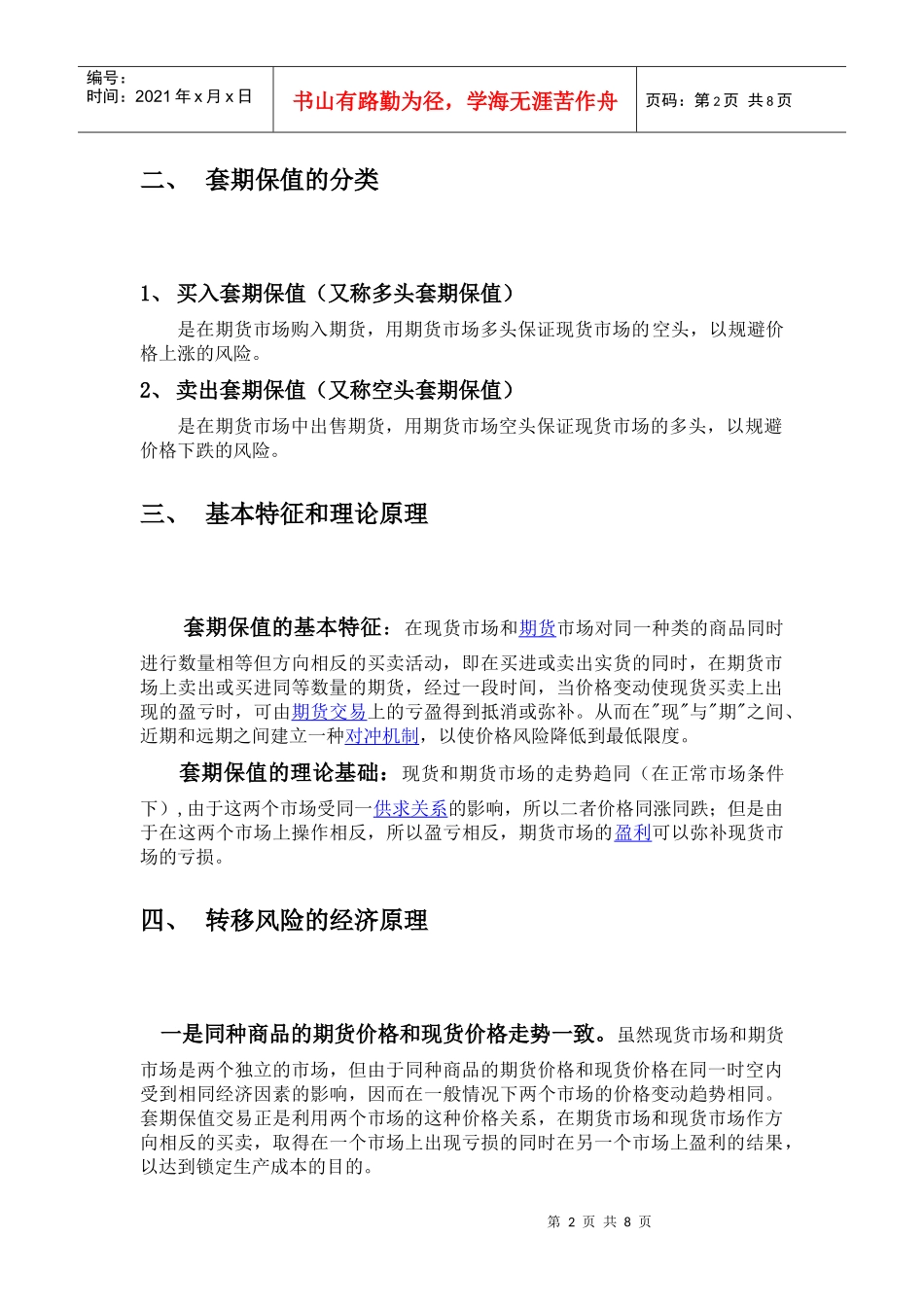 期货贸易B之套期保值_第2页