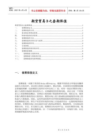 期货贸易B之套期保值
