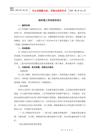 广州某管道工程临时用电施工组织设计