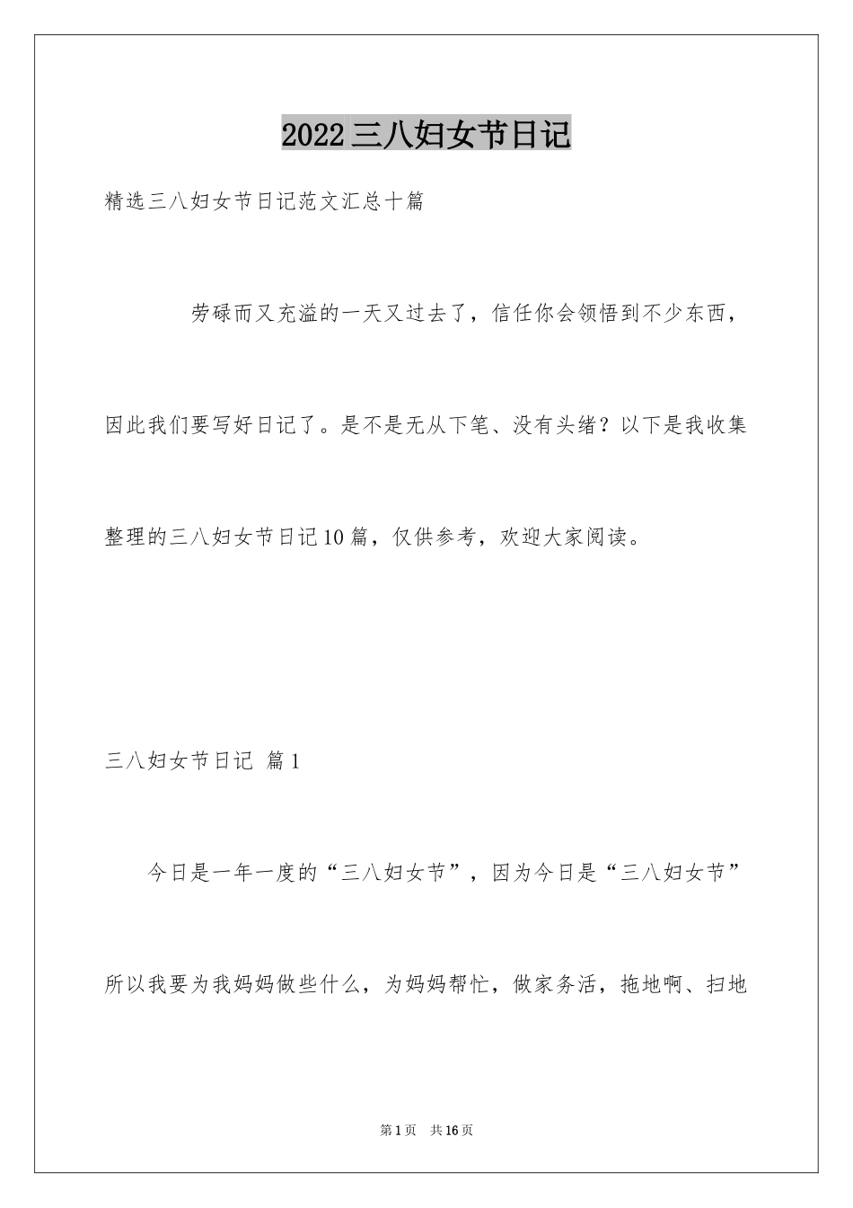 2024三八妇女节日记_8_第1页