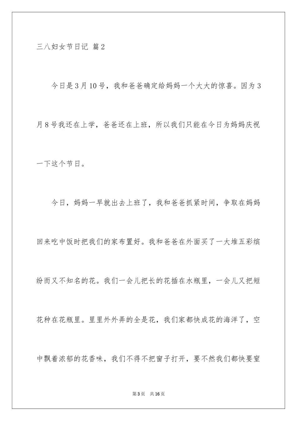 2024三八妇女节日记_8_第3页