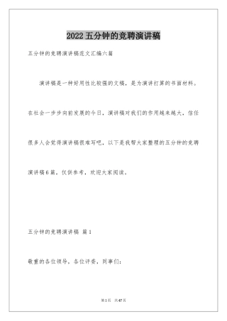 2024五分钟的竞聘演讲稿_4