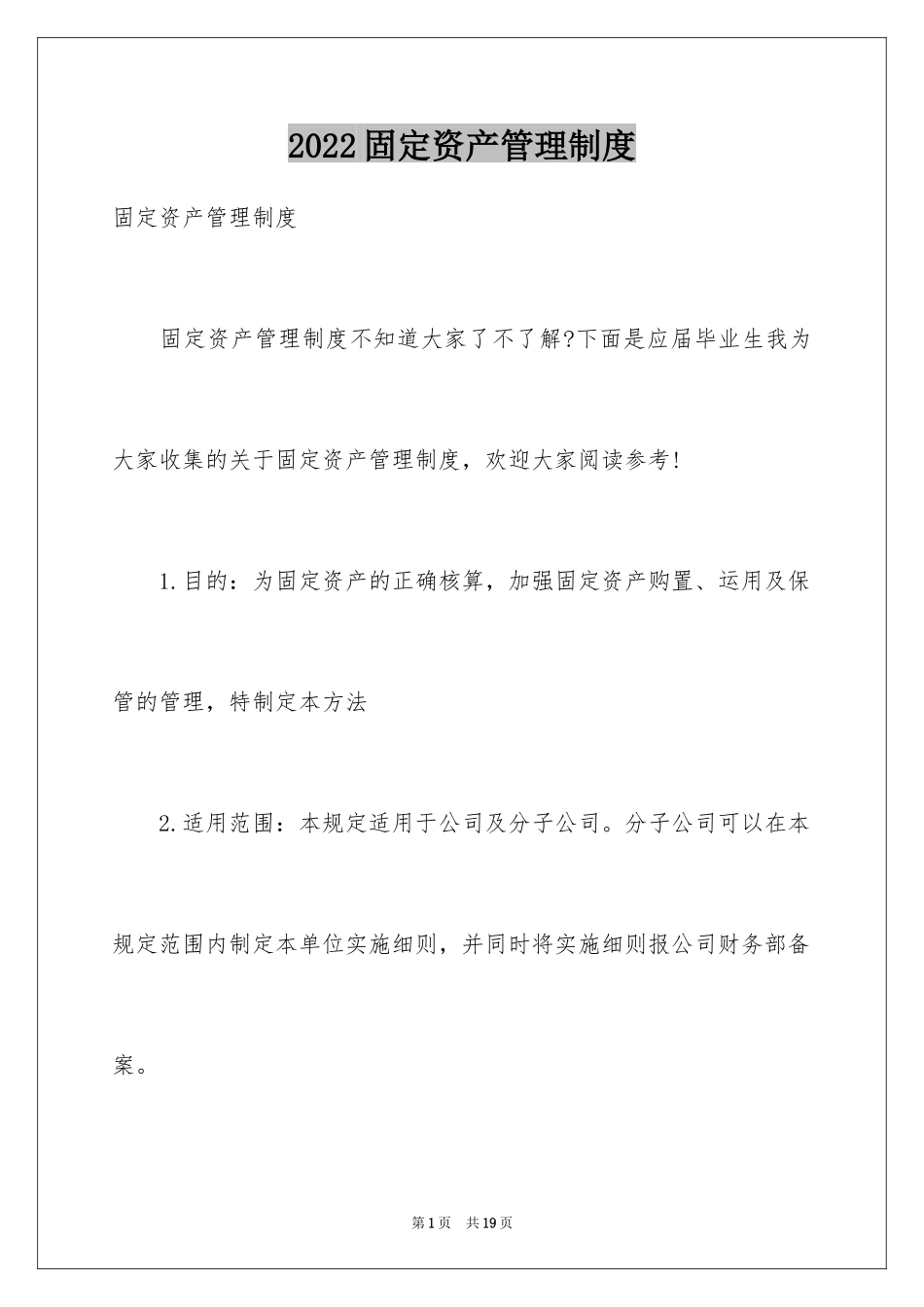 2024固定资产管理制度_4_第1页