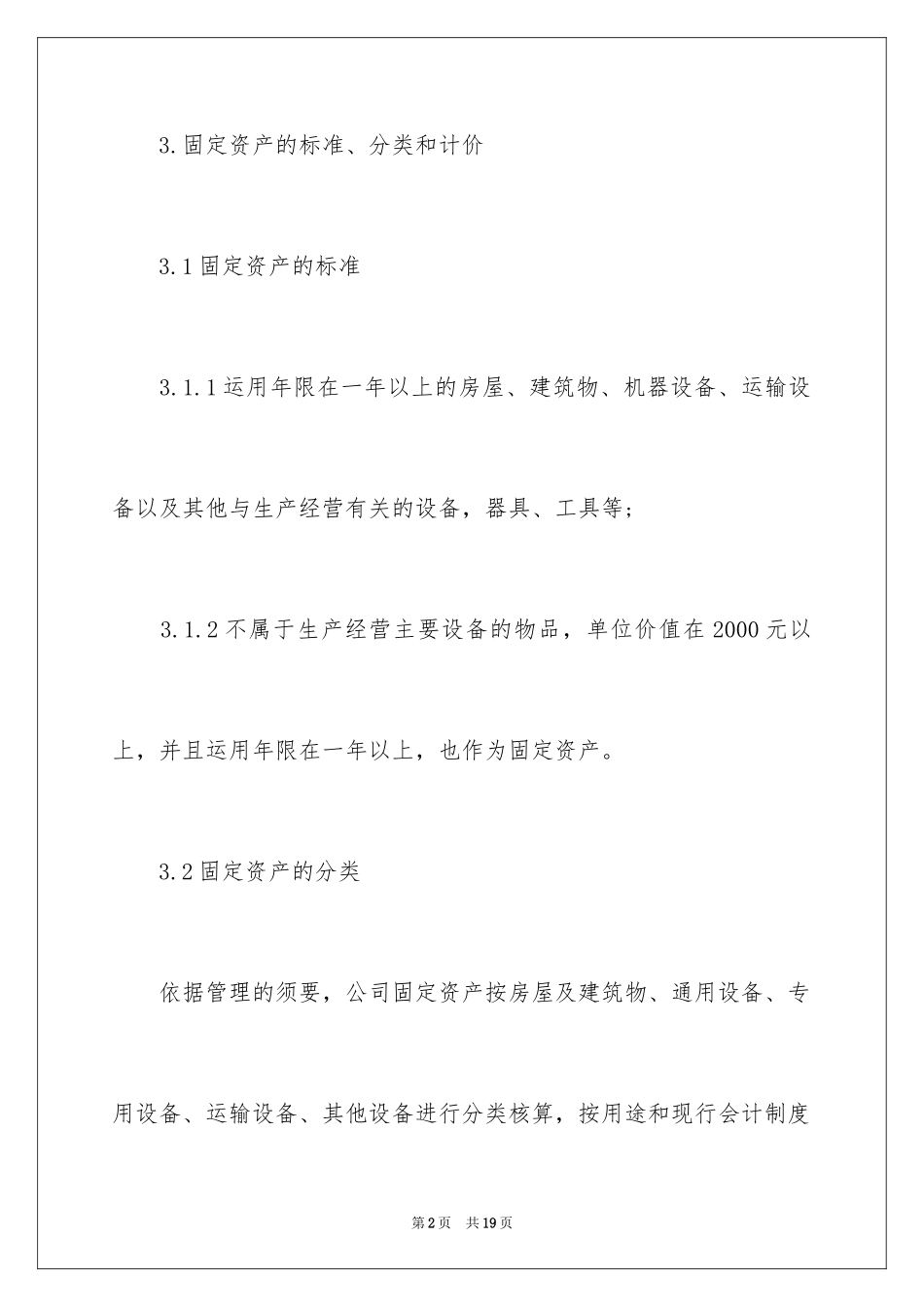 2024固定资产管理制度_4_第2页