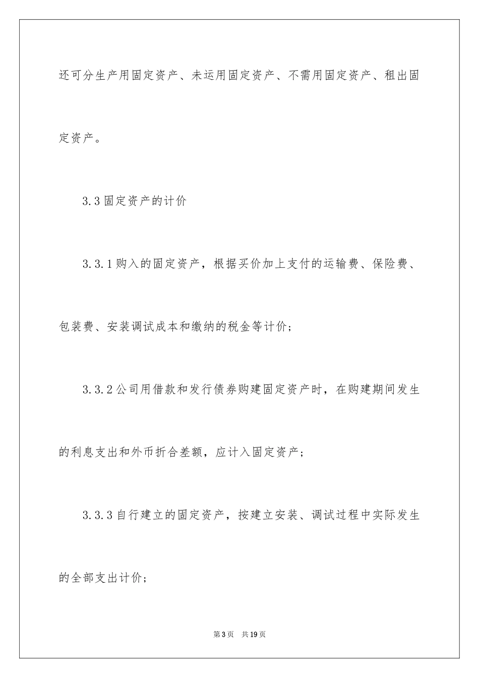 2024固定资产管理制度_4_第3页