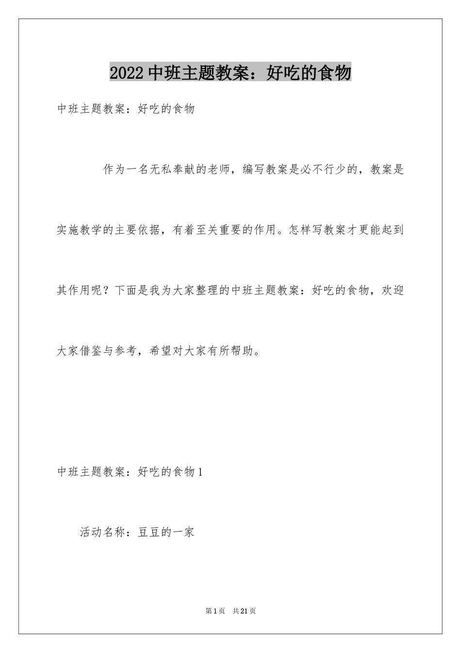 2024中班主题教案：好吃的食物_第1页