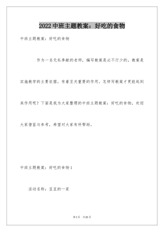 2024中班主题教案：好吃的食物