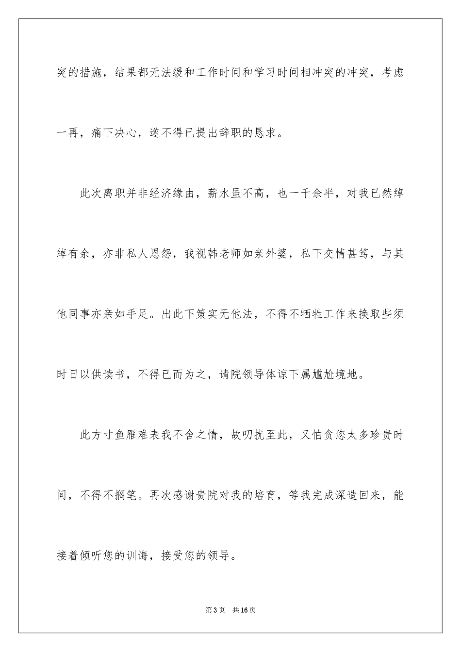 2024医院医生辞职报告_31_第3页