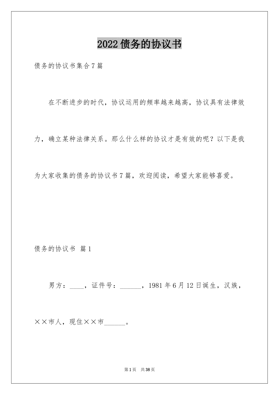 2024债务的协议书_15_第1页