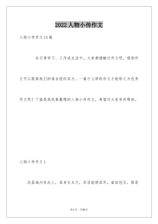 2024人物小传作文_7
