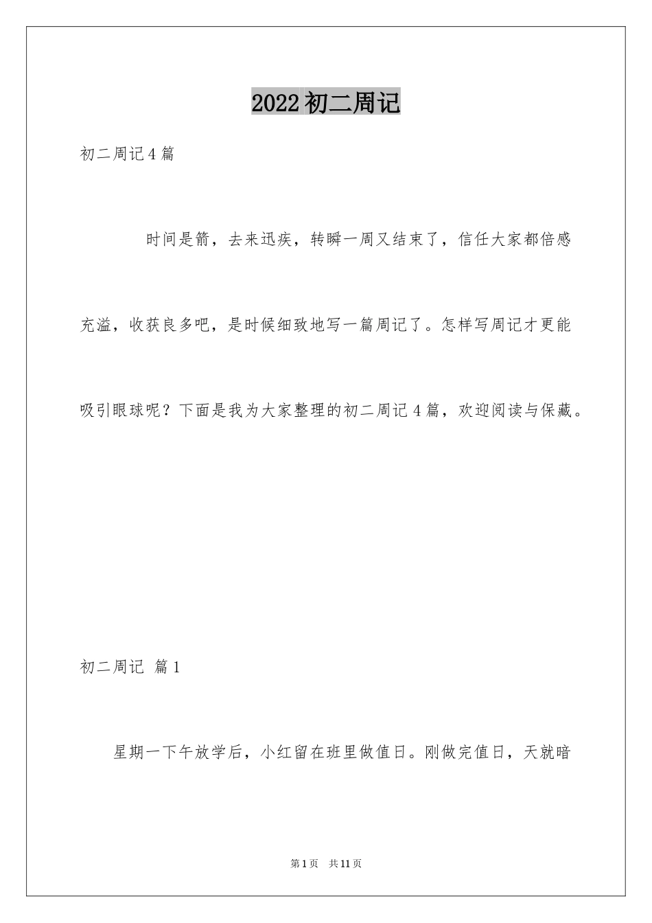 2024初二周记_12_第1页