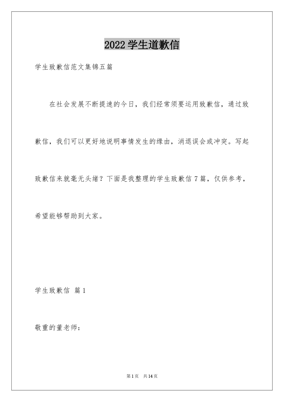 2024学生道歉信_20_第1页