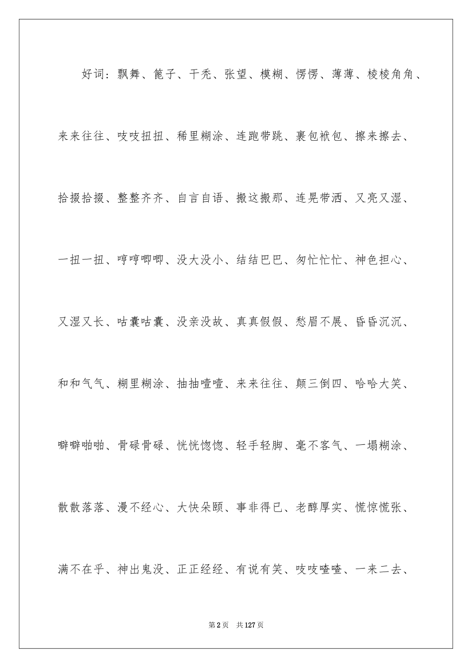 2024城南旧事好词好句_第2页