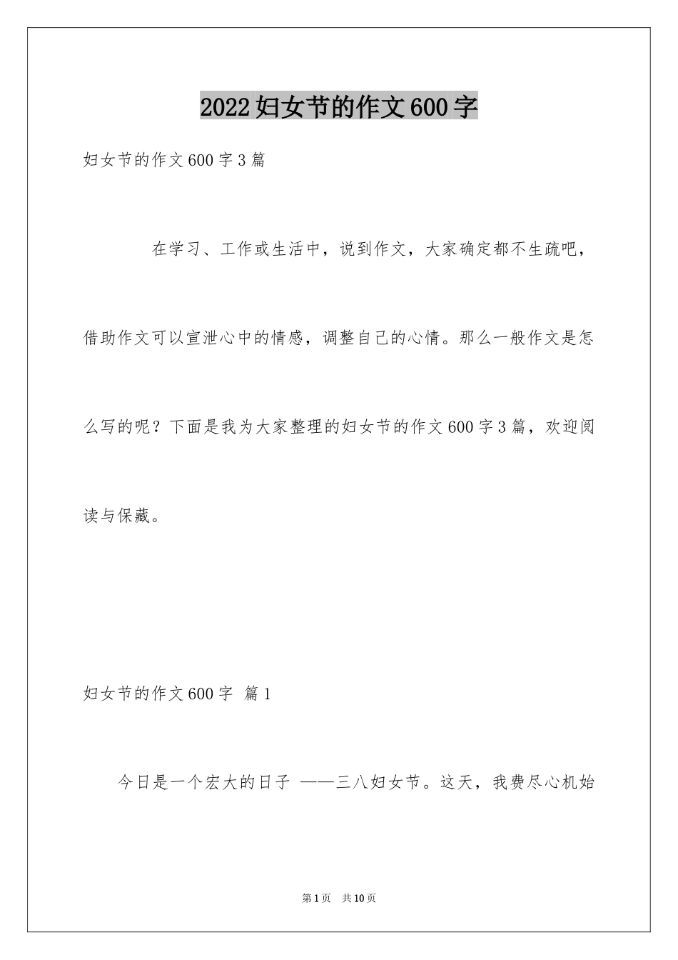 2024妇女节的作文600字_4_第1页
