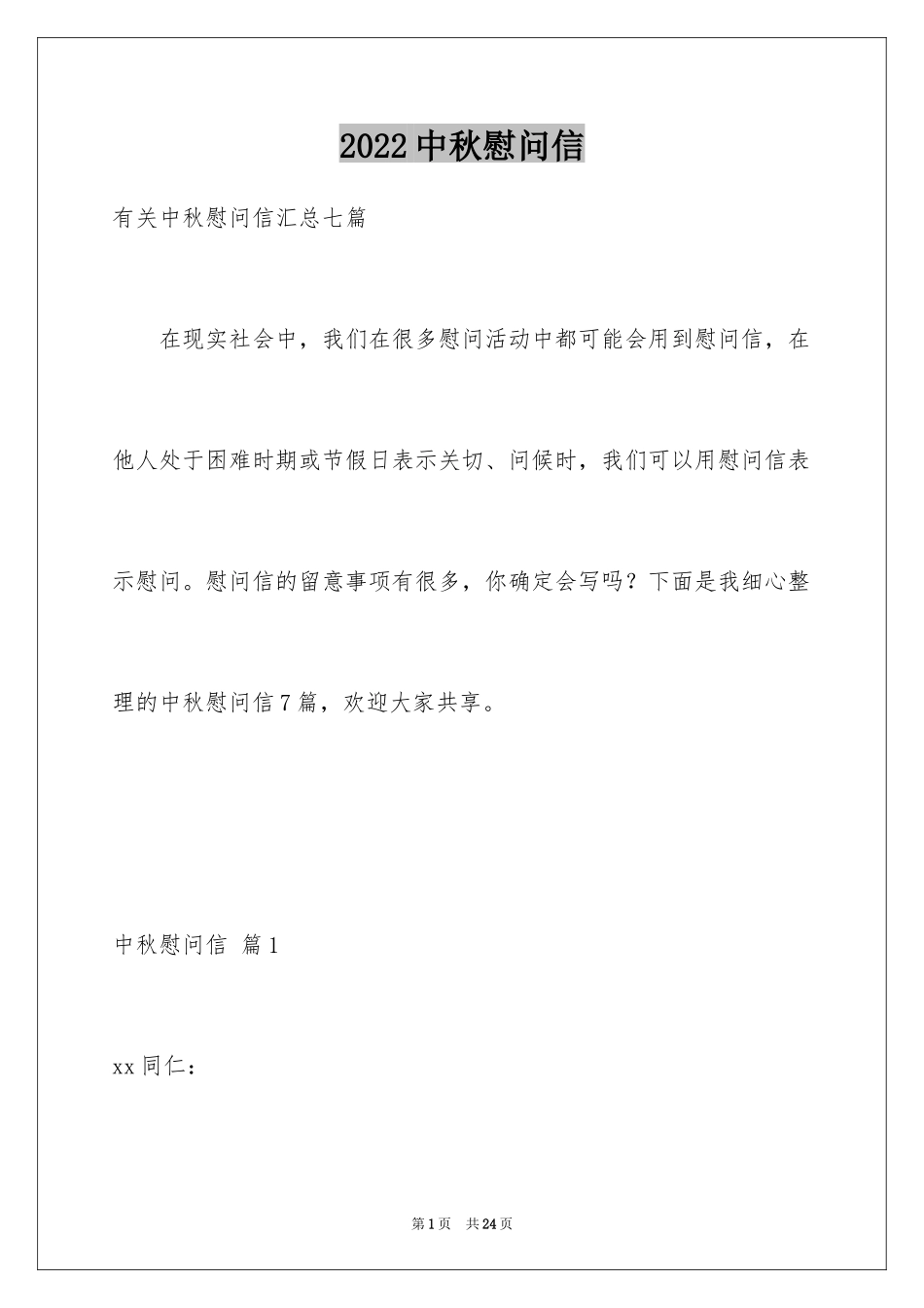 2024中秋慰问信_183_第1页