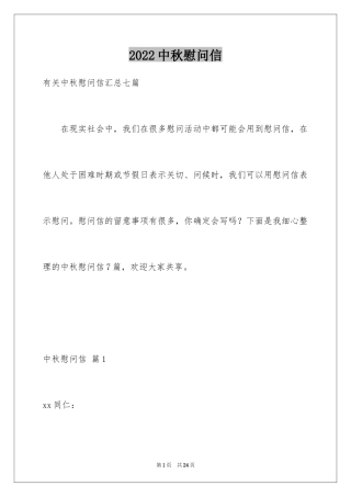 2024中秋慰问信_183