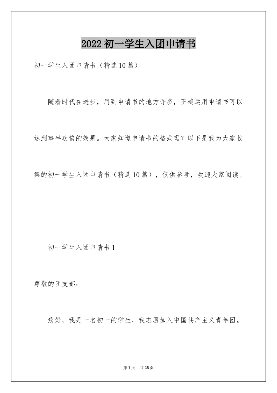 2024初一学生入团申请书_14_第1页