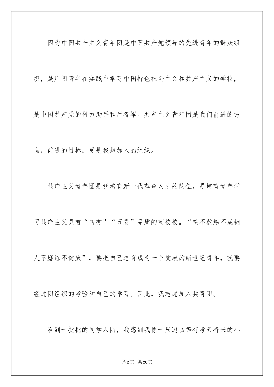 2024初一学生入团申请书_14_第2页