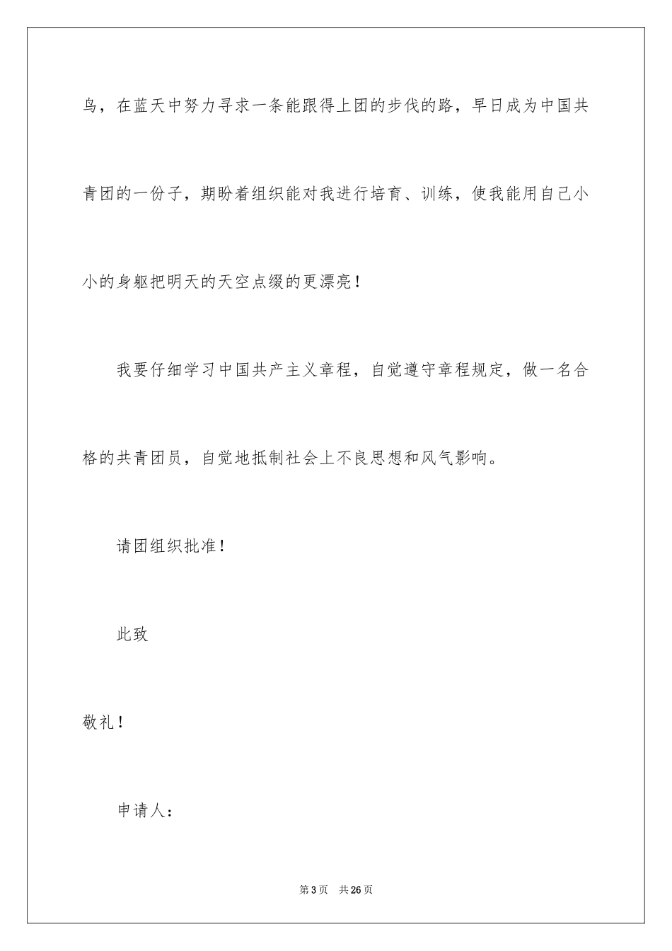 2024初一学生入团申请书_14_第3页