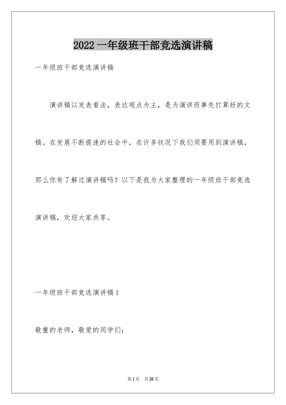 2024一年级班干部竞选演讲稿_3_第1页