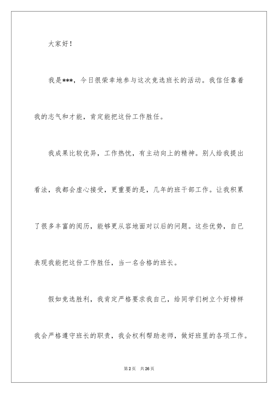 2024一年级班干部竞选演讲稿_3_第2页