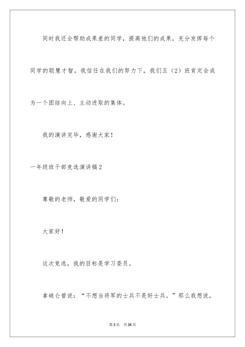 2024一年级班干部竞选演讲稿_3_第3页