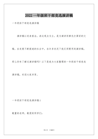 2024一年级班干部竞选演讲稿_3