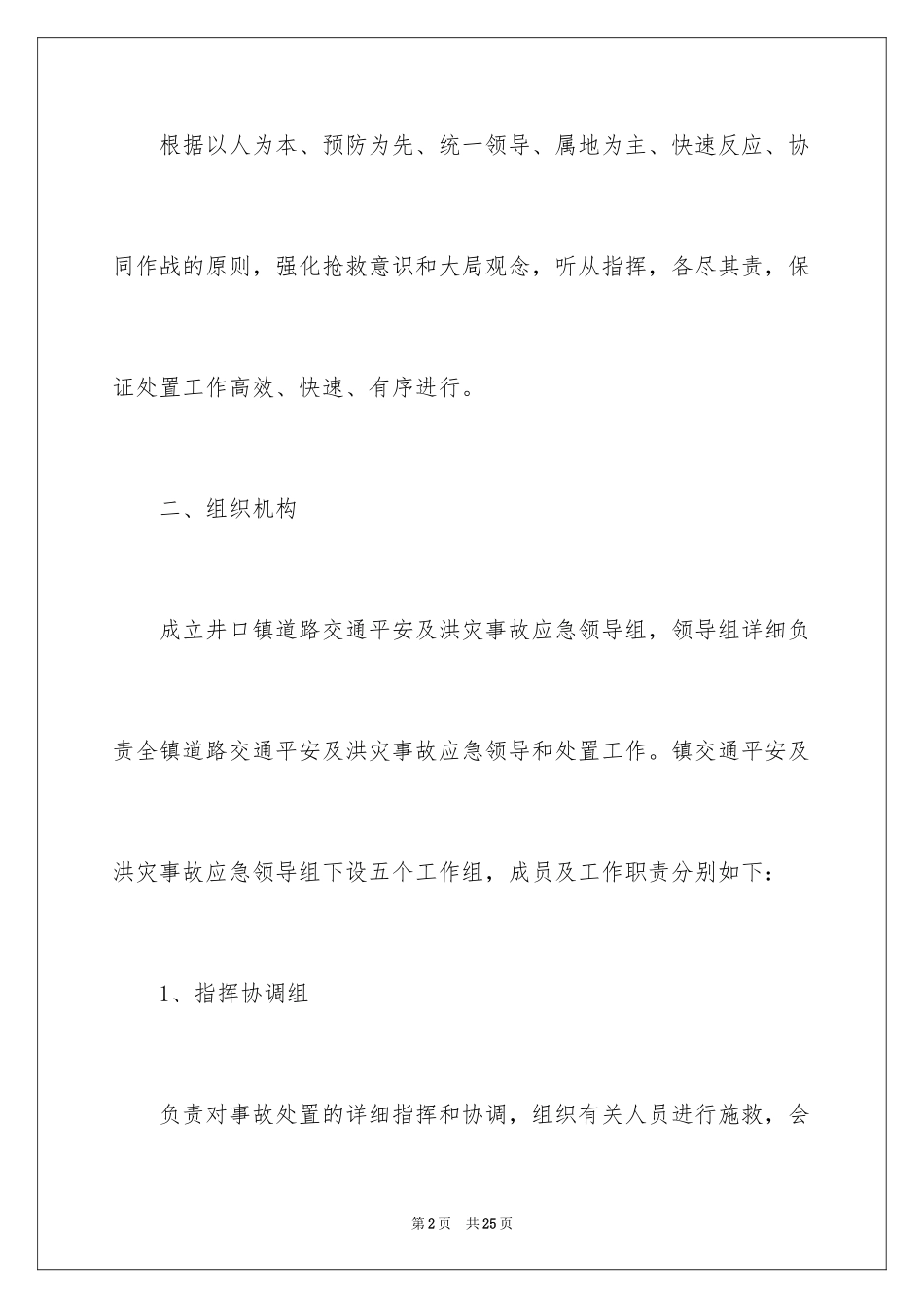 2024交通事故处理应急预案_第2页