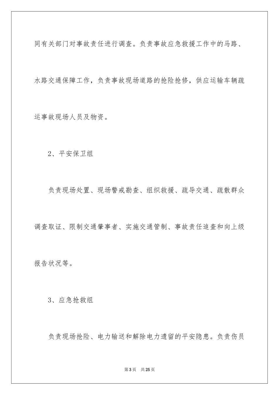 2024交通事故处理应急预案_第3页