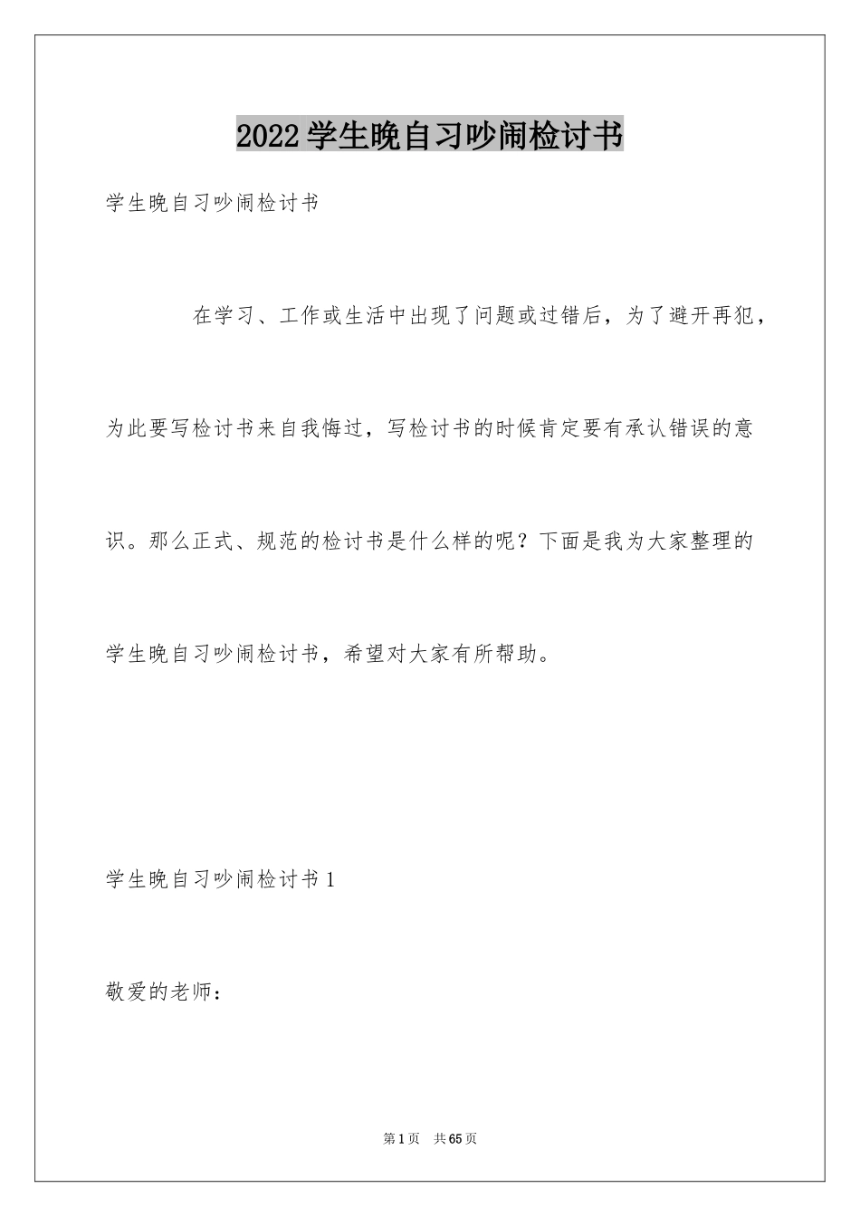 2024学生晚自习吵闹检讨书_6_第1页