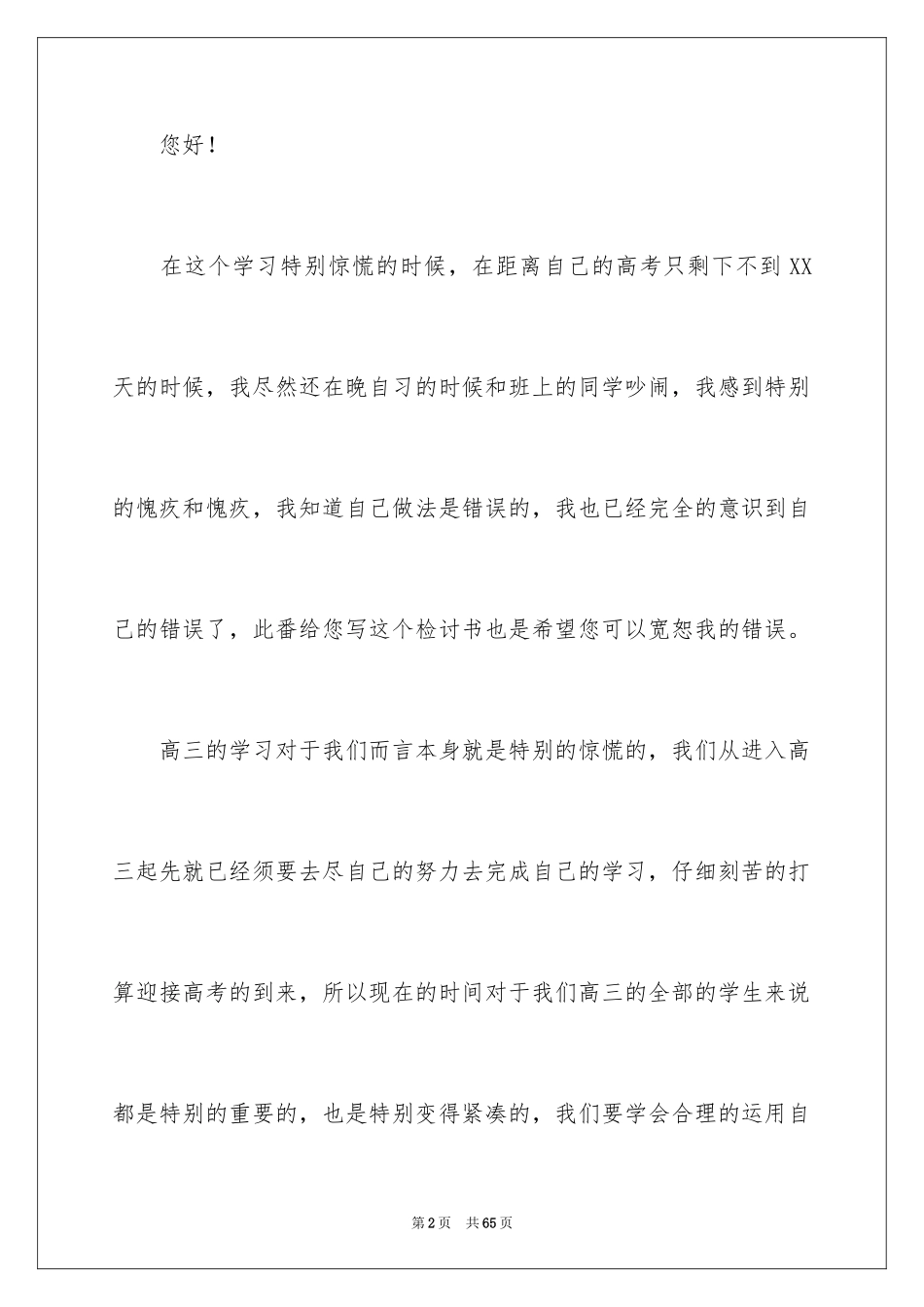 2024学生晚自习吵闹检讨书_6_第2页