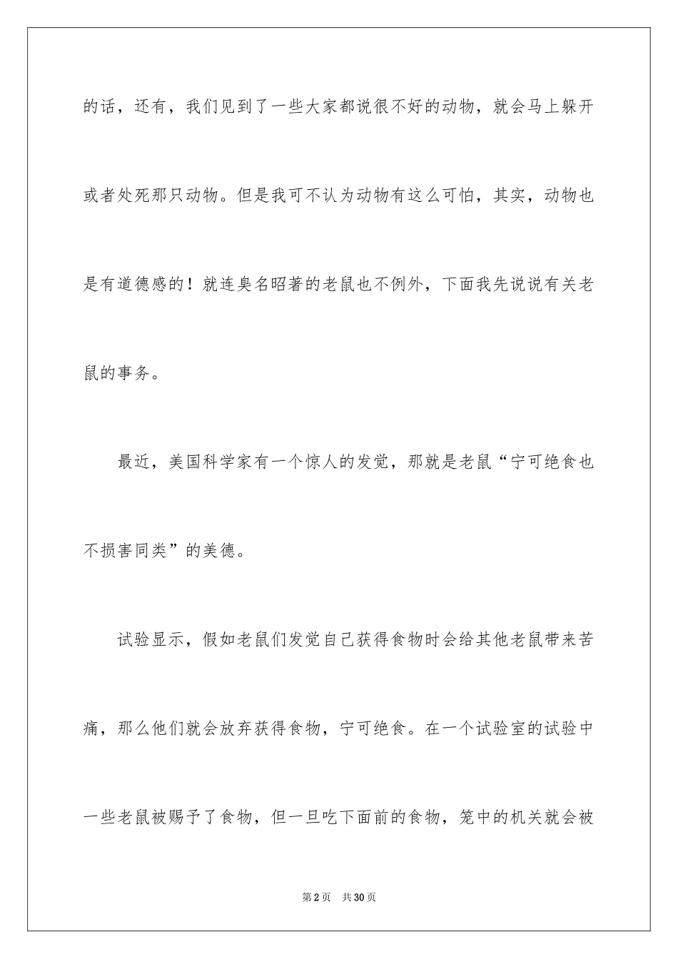 2024善待动物作文_2_第2页