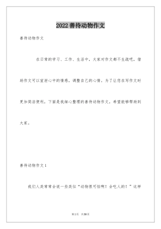 2024善待动物作文_2