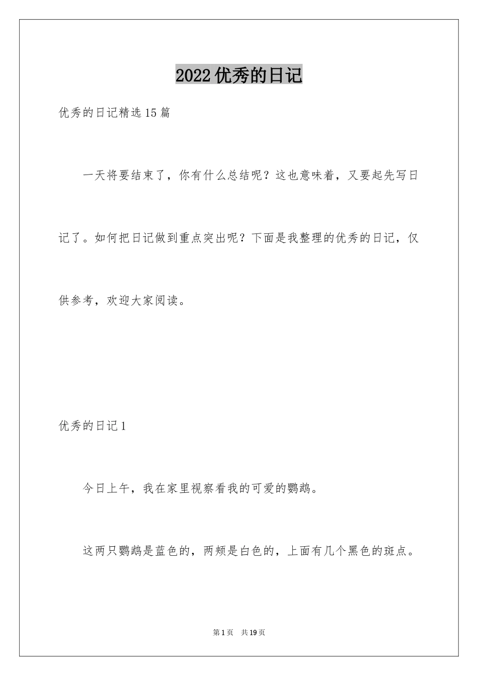 2024优秀的日记_19_第1页