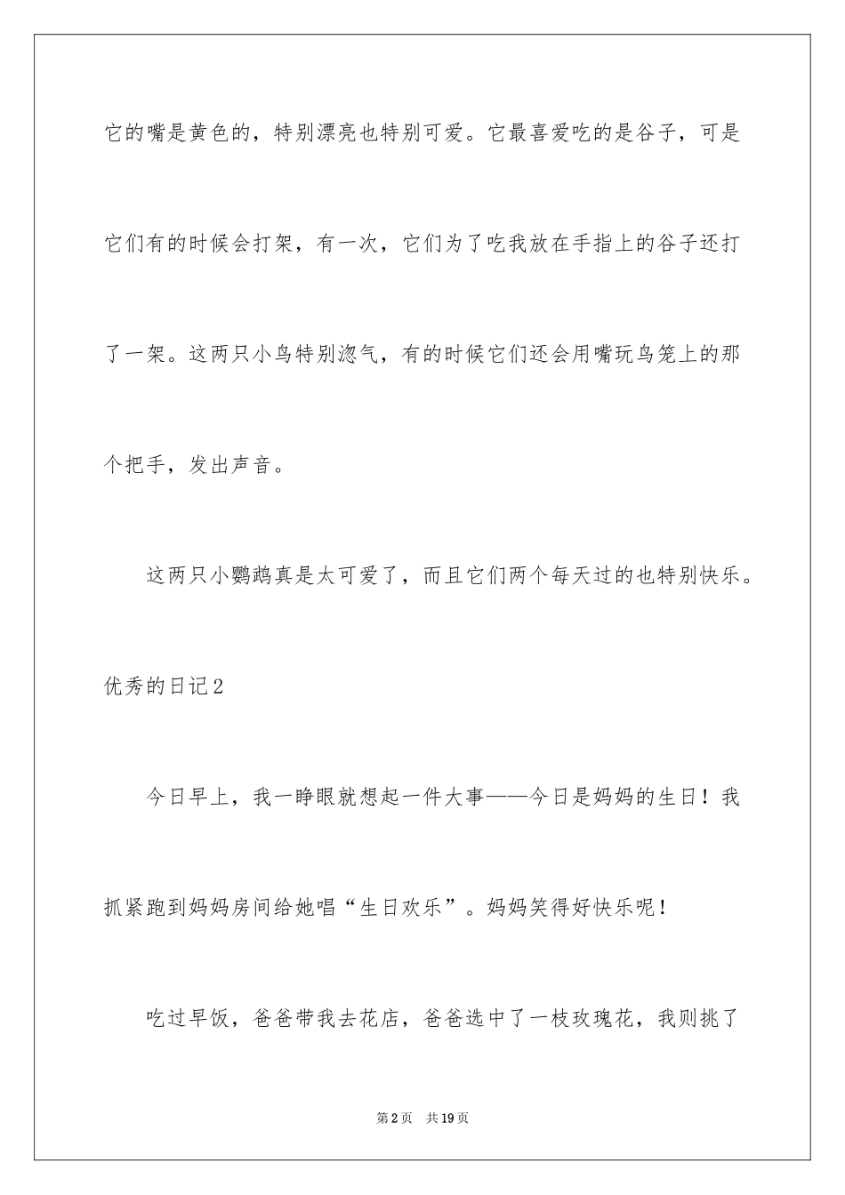 2024优秀的日记_19_第2页