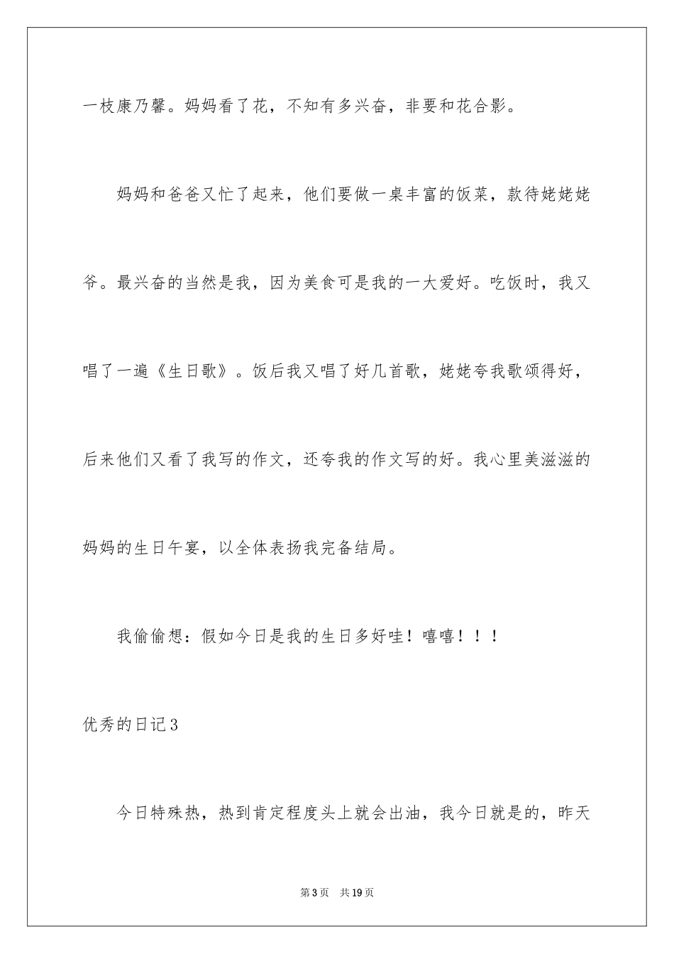 2024优秀的日记_19_第3页