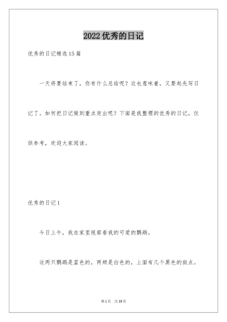 2024优秀的日记_19