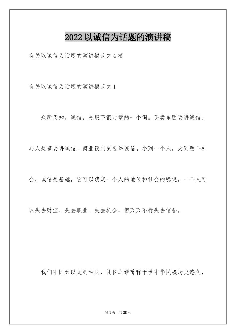 2024以诚信为话题的演讲稿_1_第1页