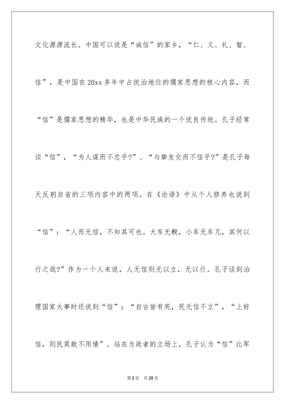 2024以诚信为话题的演讲稿_1_第2页