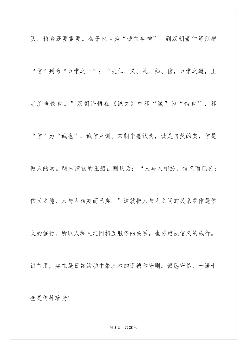 2024以诚信为话题的演讲稿_1_第3页