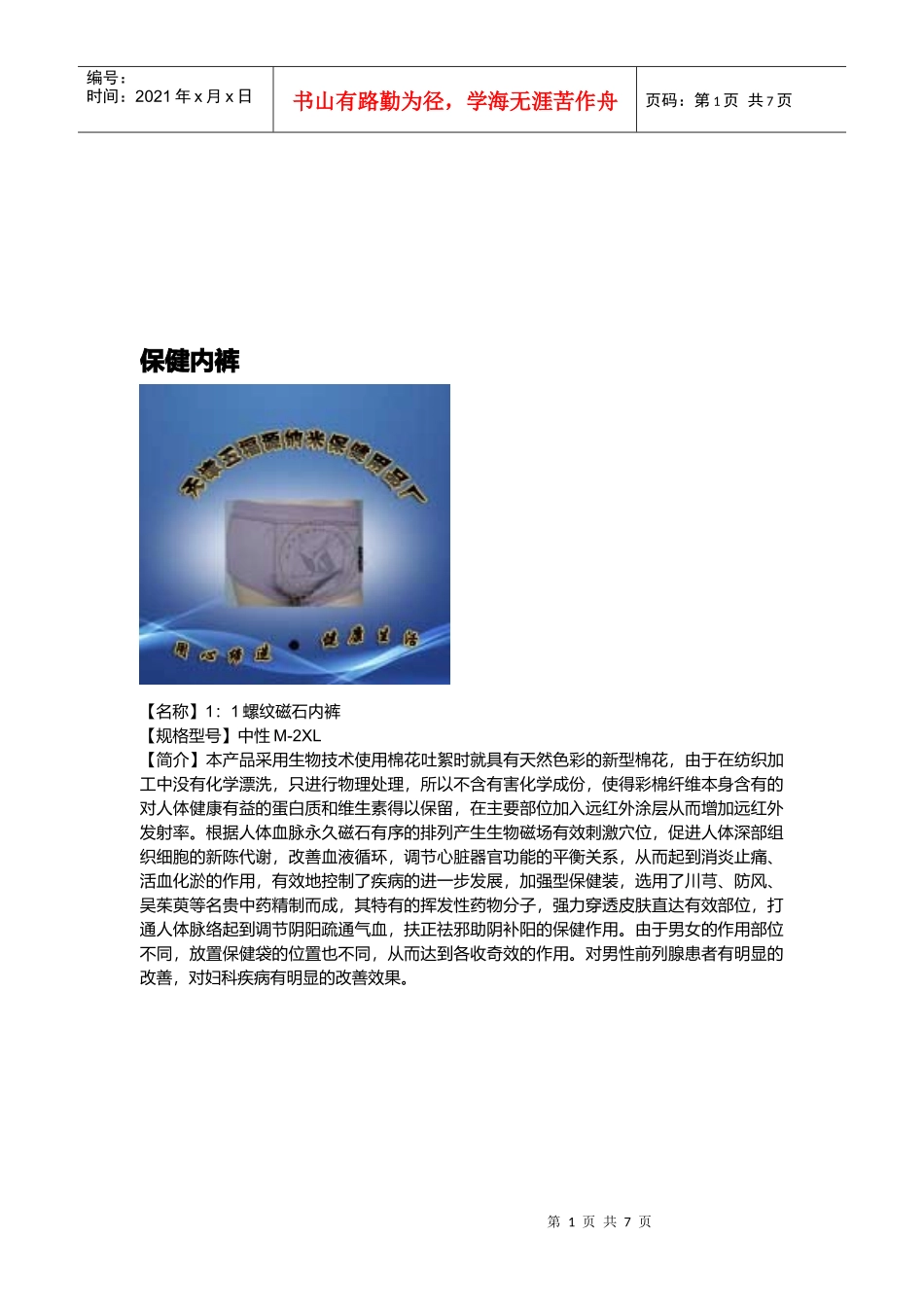 纳米保健用品厂--保健内裤_第1页