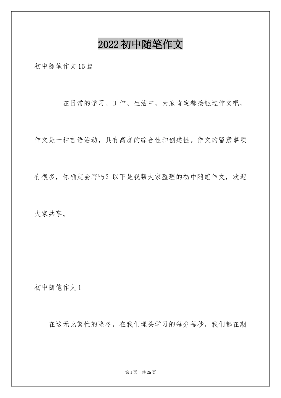 2024初中随笔作文_10_第1页