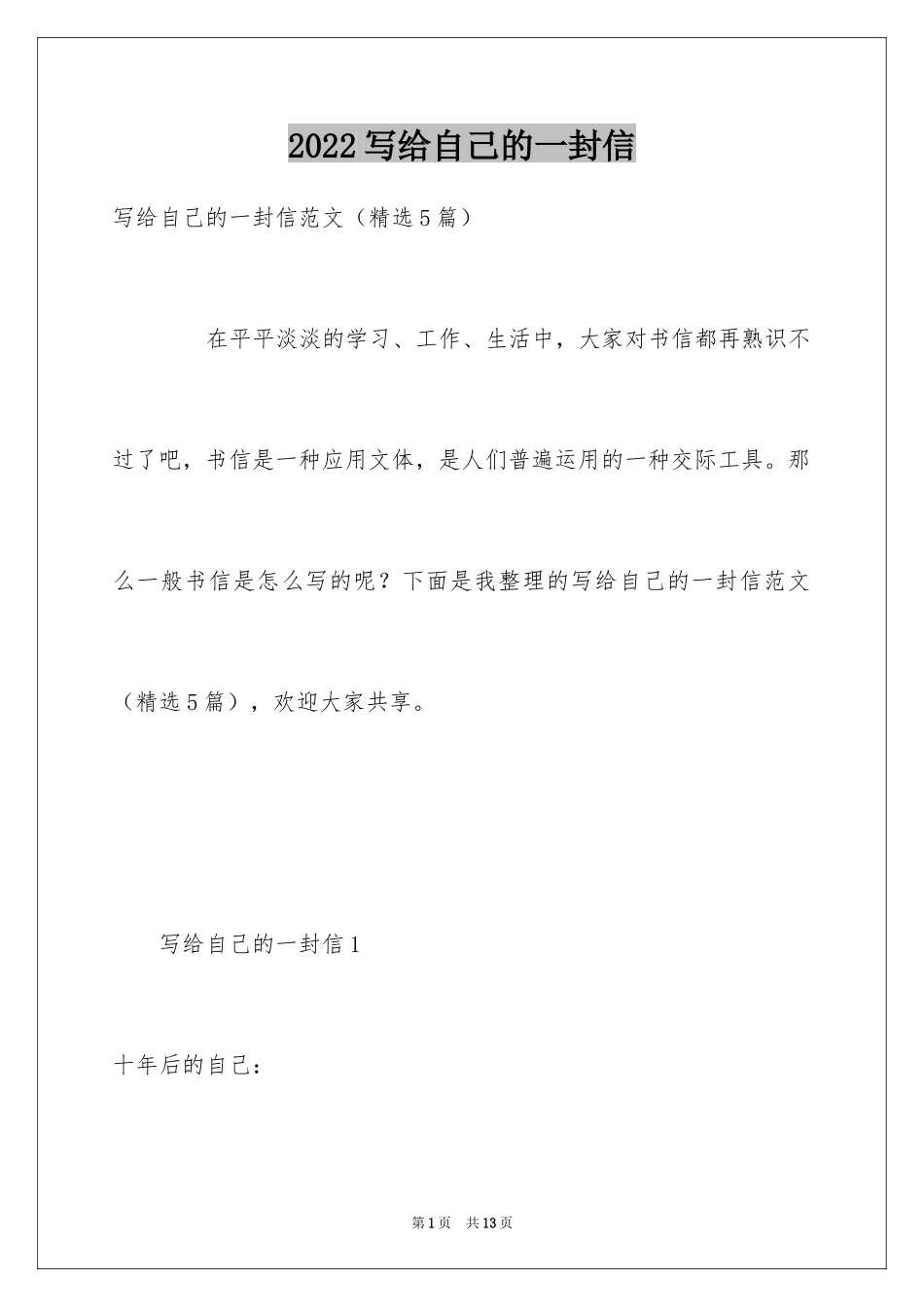 2024写给自己的一封信_11_第1页