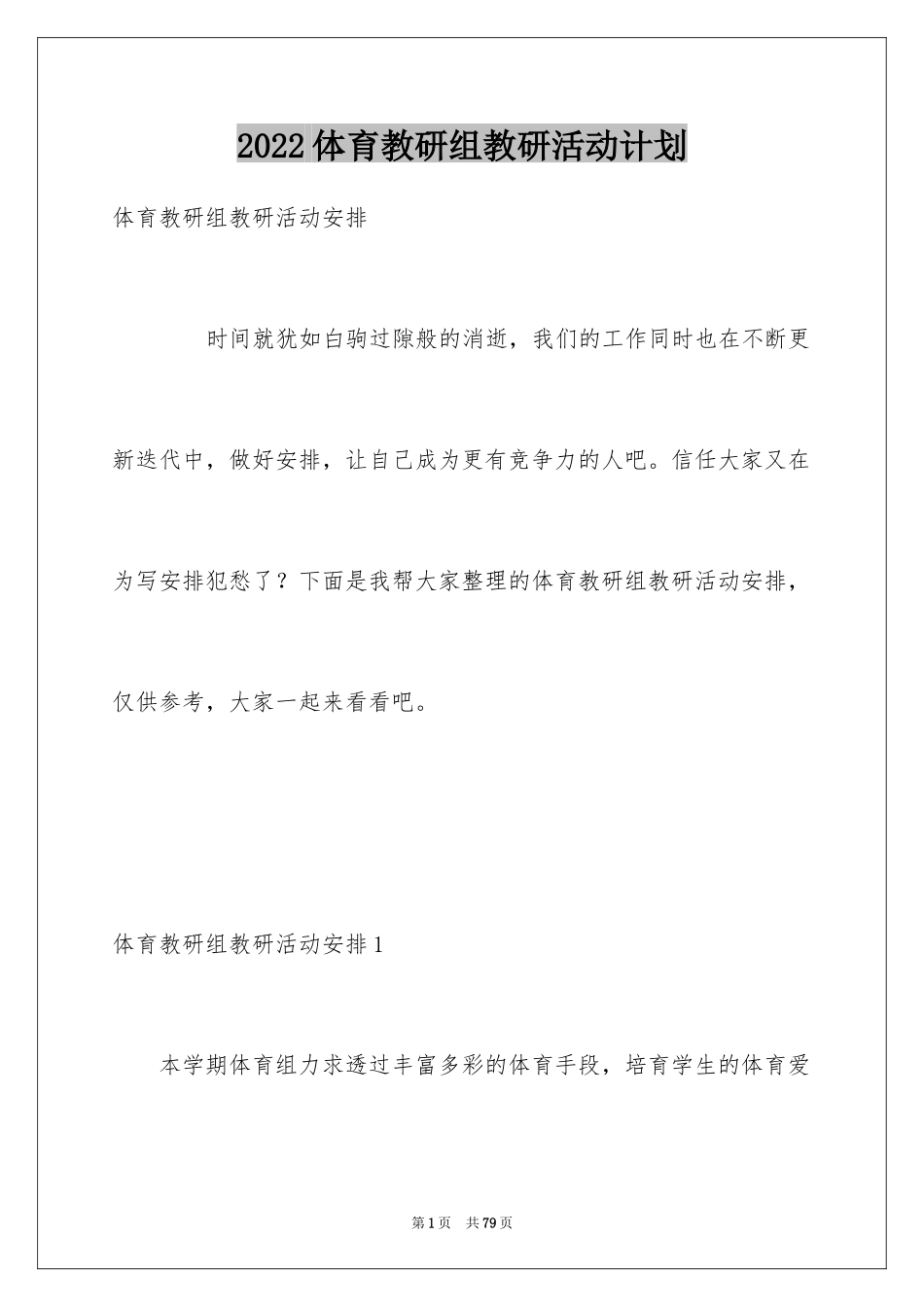 2024体育教研组教研活动计划_3_第1页