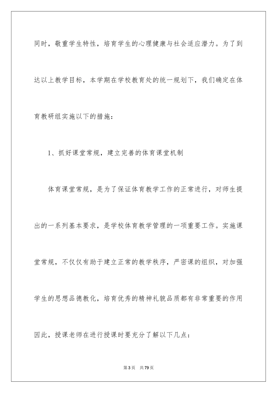 2024体育教研组教研活动计划_3_第3页