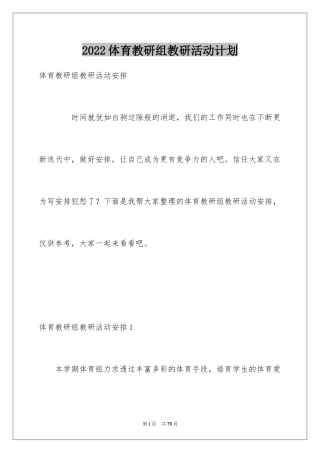 2024体育教研组教研活动计划_3